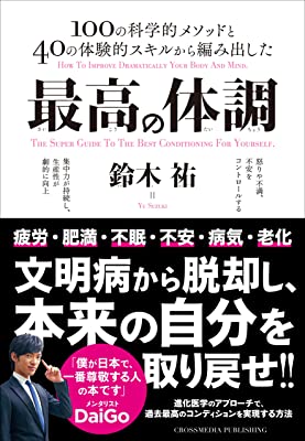 最高の体調　進化医学のアプローチで、過去最高のコンディションを実現する方法 (ACTIVE HEALTH)