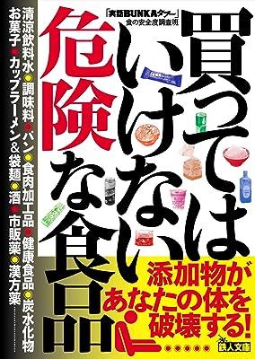 買ってはいけない危険な食品 (鉄人文庫)