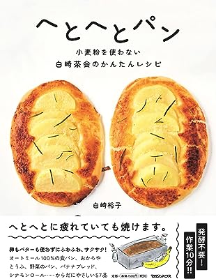 へとへとパン　小麦粉を使わない白崎茶会のかんたんレシピ