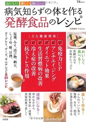 病気知らずの体を作る 発酵食品のレシピ (TJMOOK)