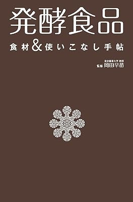 発酵食品　食材＆使いこなし手帖