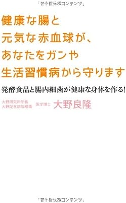 健康な腸と元気な赤血球が、あなたをガンや生活習慣病から守ります