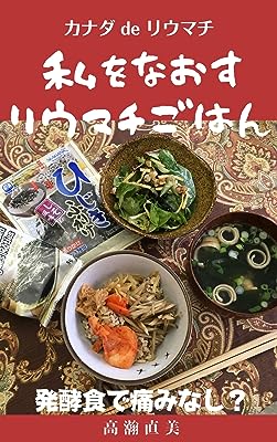 私をなおすリウマチごはん: 発酵食で痛みなし カナダdeリウマチ