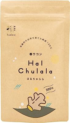 春ウコン ウコン 醗酵 無添加 100％ サプリメント 300粒 沖縄 ミネラル 食物繊維 発酵 無農薬 国産 うこん 春うこん Hal Chulala (はるちゅらら) 精油成分 国内製造 モンドセレクション金賞受賞