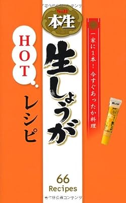 一家に1本! 今すぐあったか料理 S&B本生 生しょうがHOTレシピ (ミニCookシリーズ)