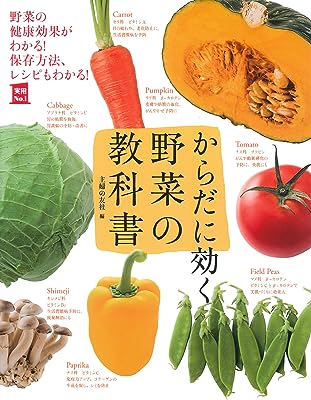 からだに効く 野菜の教科書 (主婦の友実用No.1シリーズ)