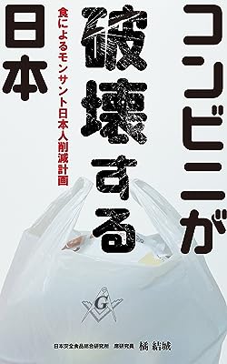 コンビニが破壊する日本__人の健康と