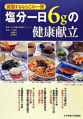 塩分一日6gの健康献立―減塩するならこの一冊