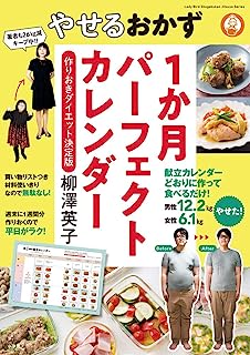 やせるおかず1か月パーフェクトカレンダー: 作りおきダイエット決定版 (小学館実用シリーズ LADY BIRD)