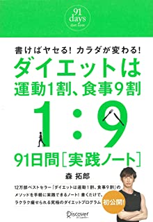 ダイエットは運動1割、食事9割　91日間［実践ノート］