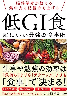 科学者が教える集中力と記憶力を上げる 低GI食