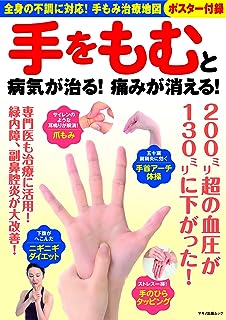 手をもむと病気が治る! 痛みが消える! (マキノ出版ムック)