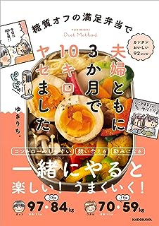 糖質オフの満足弁当で 夫婦ともに3か月で10キロヤセました