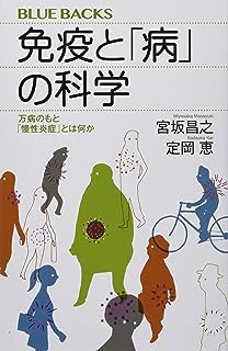 免疫と「病」の科学 万病のもと「慢性炎症」とは何か (ブルーバックス)