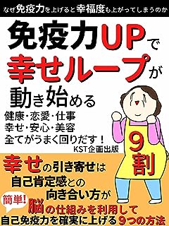 免疫力UPで幸せループが動き始める: なぜ免疫力を上げると幸福度まで上がってしまうのか 【引き寄せ】【健康】【セロトニン】【ストレス】【ドーパミン】【アンチエイジング】