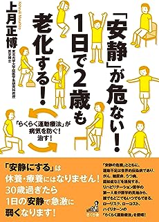 「安静」が危ない！　１日で２歳も老化する！ ―「らくらく運動療法」で病気を防ぐ！治す！