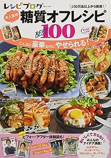 レシピブログ 大人気の糖質オフレシピBEST100 (TJMOOK)