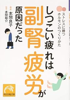 しつこい疲れは副腎疲労が原因だった ストレスに勝つホルモンのつくりかた (祥伝社黄金文庫)