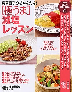 奥薗壽子の超かんたん! [極うま]減塩レッスン (PHPビジュアル実用BOOKS)