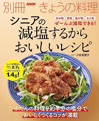 シニアの　減塩するからおいしいレシピ (別冊ＮＨＫきょうの料理)