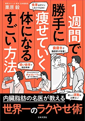 １週間で勝手に痩せていく体になるすごい方法