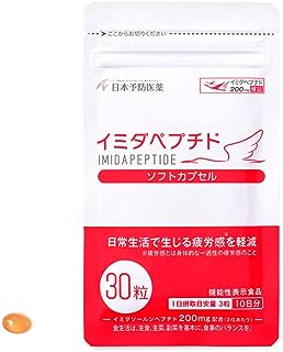 【公式店販売】イミダペプチド ソフトカプセル【10日分】30粒 日本予防医薬