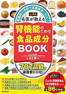 上月式 名医が教える腎機能のための食品成分BOOK: 腎臓病の予防や食事療法に役立つ