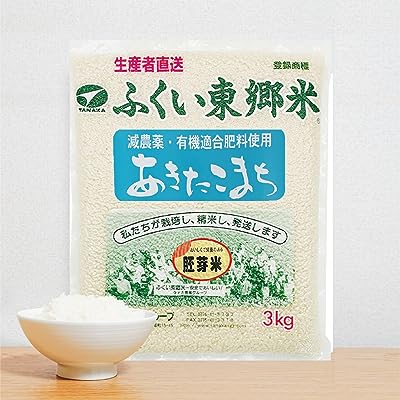 減農薬 あきたこまち 胚芽付米 3kg 令和4年産 ふくい東郷米 2～10kg 白米 精米 玄米 胚芽付米 70％以上農薬カット 有機適合肥料使用 真空米袋 タナカ農産 健康食 健美食 安全 安心 奇跡の環境 無農薬 減農薬 特別栽培米 おいしい お米 ごはん 低温精米