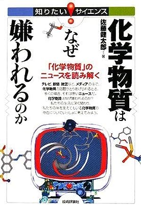 化学物質はなぜ嫌われるのか ‾「化学物質」のニュースを読み解く (知りたい!サイエンス 33)