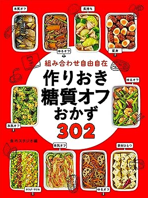 組み合わせ自由自在 作りおき糖質オフおかず302