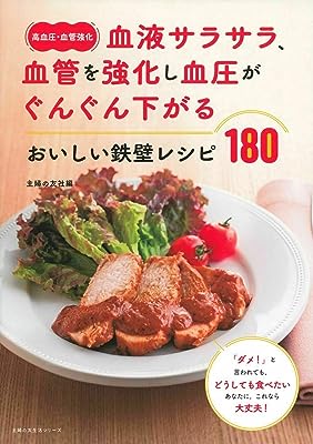 〈高血圧・血管強化〉血液サラサラ、血管を強化し血圧がぐんぐん下がる おいしい鉄壁レシピ180 (主婦の友生活シリーズ)