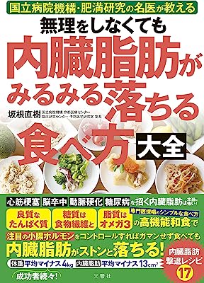 無理をしなくても　内臓脂肪がみるみる落ちる食べ方大全