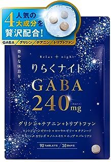 りらくナイト GABA 240mg グリシン テアニン トリプトファン 90粒 30日分