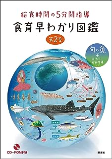 給食時間の５分間指導 食育早わかり図鑑 第２巻 旬の魚＋肉・だし・給食指導など (旬の魚+肉・だし・給食指導など)