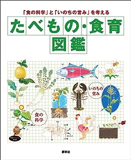 たべもの・食育図鑑 (「食の科学」と「いのちの営み」を考える)