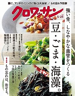 クロワッサン 2019年5/25号No.997 [強い骨、しなやかな血管をつくる、豆・ごま・海藻。]