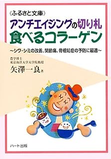 アンチエイジングの切り札食べるコラーゲン~シワ・シミの改善、関節痛、骨粗鬆症の予防に最適 (ふるさと文庫)