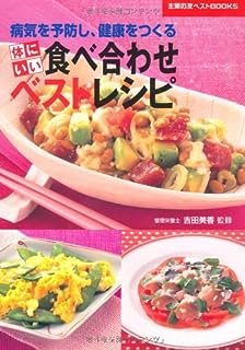 体にいい食べ合わせベストレシピ―病気を予防し、健康をつくる (主婦の友ベストＢＯＯＫＳ)