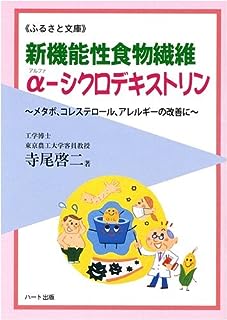 新機能性食物繊維α-シクロデキストリン~メタボ、コレステロール、