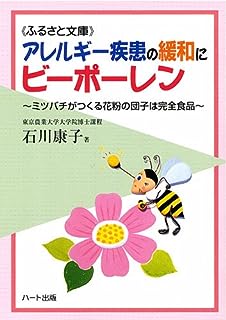 疾患の緩和にビーポーレン~ミツバチがつくる花粉の団子は完全食 (ふるさと文庫)