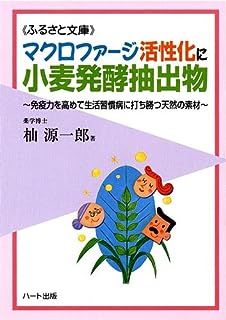 マクロファージ活性化に小麦発酵抽出物~免疫力を高めて生活習慣病に打ち勝つ天然の素材 (ふるさと文庫)