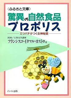 驚異の自然食品プロポリス~ミツバチがつくる神秘薬 (ふるさと文庫)