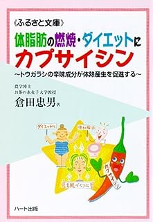 体脂肪の燃焼・ダイエットにカプサイシン~トウガラシの辛味成分が体熱産生を促進する (ふるさと文庫)