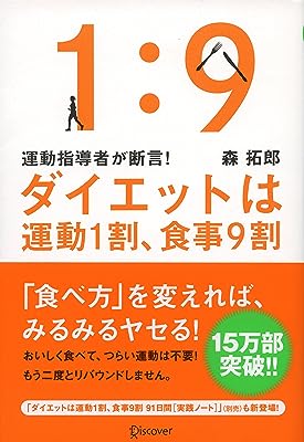 運動指導者が断言! ダイエットは運動1割、食事9割 [決定版]