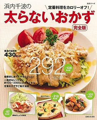 浜内千波の太らないおかず完全版: 定番料理をカロリーオフ! (生活シリーズ)