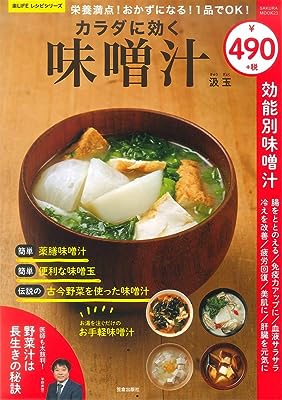 栄養満点! おかずになる! 1品でOK! カラダに効く味噌汁 (サクラムック 楽LIFEシリーズ)