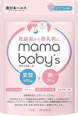 ママベイビーズ 葉酸 480μg 鉄分 20mg 高配合 妊娠 妊活 授乳中 カルシウム 150mg 亜鉛 2mg 1日分のビタミン12種 国産野菜22種 120粒 30日分 mama baby's 新日本ヘルス