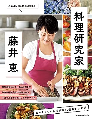 料理研究家・藤井 恵 おいしくてからだが整う、傑作レシピ選 (オレンジページブックス)