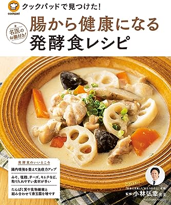 クックパッドで見つけた! 腸から健康になる発酵食レシピ (扶桑社ムック)