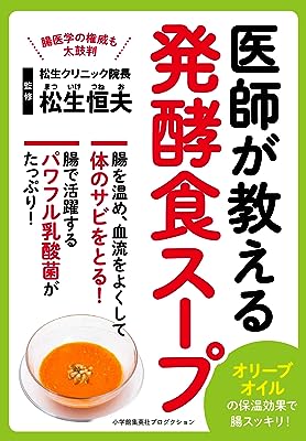 医師が教える発酵食スープ (ShoPro Books)